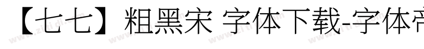 【七七】粗黑宋 字体下载字体转换
